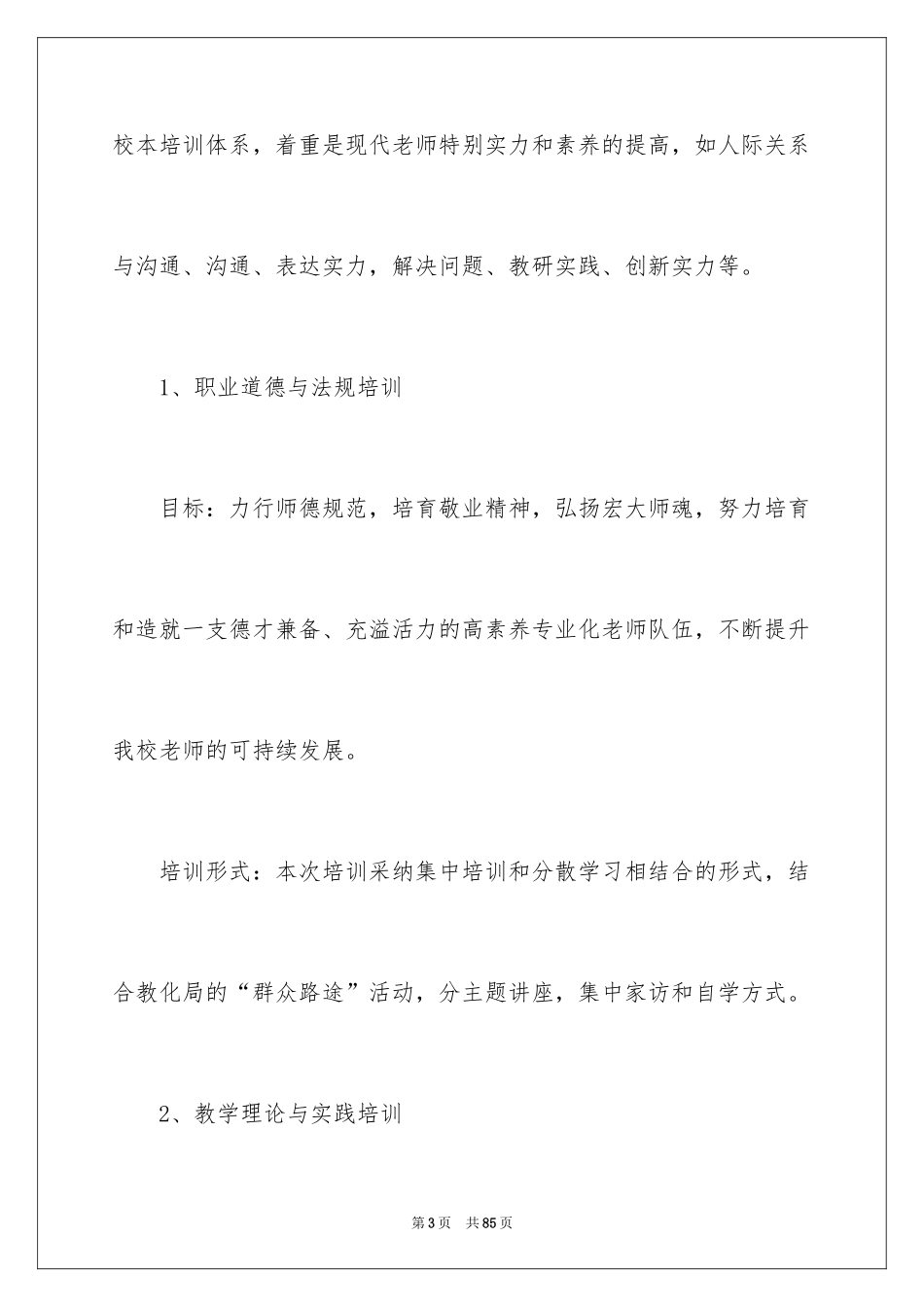 2024学校校本研修培训工作计划_1_第3页