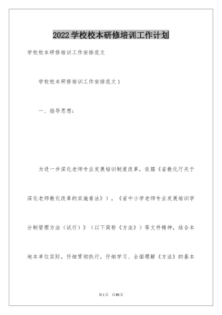 2024学校校本研修培训工作计划_1