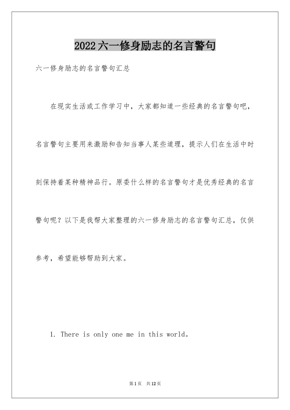 2024六一修身励志的名言警句_第1页