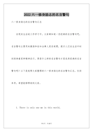 2024六一修身励志的名言警句