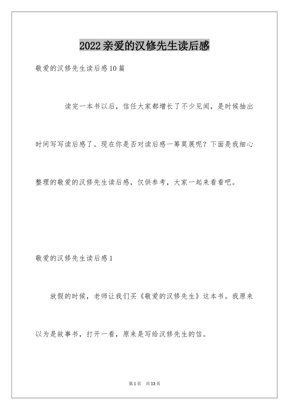 2024亲爱的汉修先生读后感_6_第1页