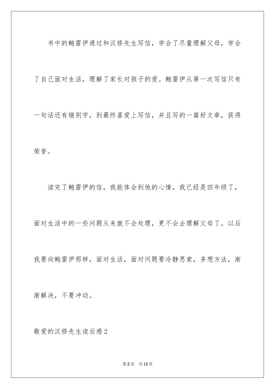 2024亲爱的汉修先生读后感_6_第2页