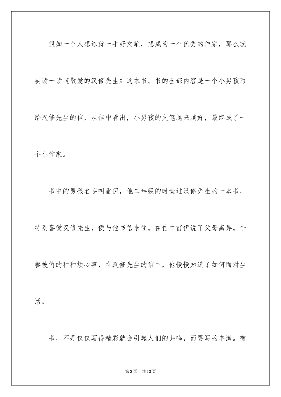 2024亲爱的汉修先生读后感_6_第3页