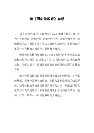 读《用心做教育》有感