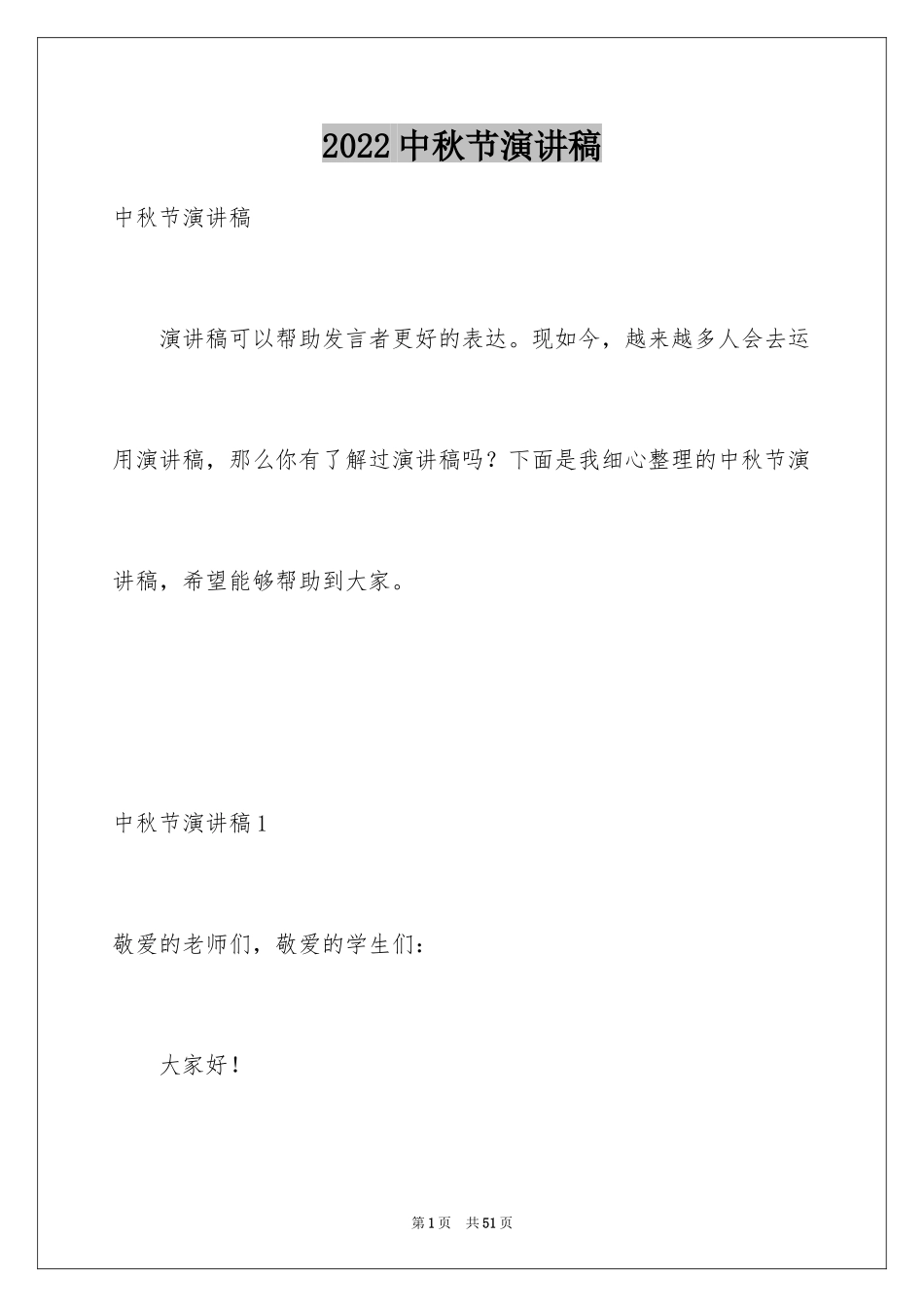 2024中秋节演讲稿_8_第1页