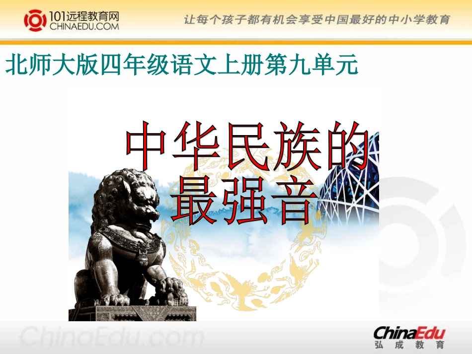 (北师大版)四年级语文上册课件_中华民族的最强音_2_第1页