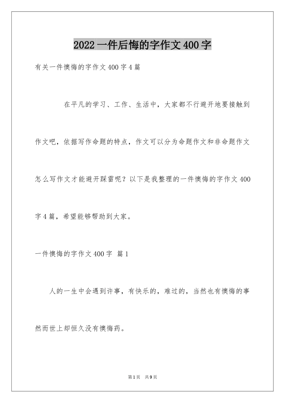 2024一件后悔的字作文400字_第1页