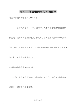 2024一件后悔的字作文400字