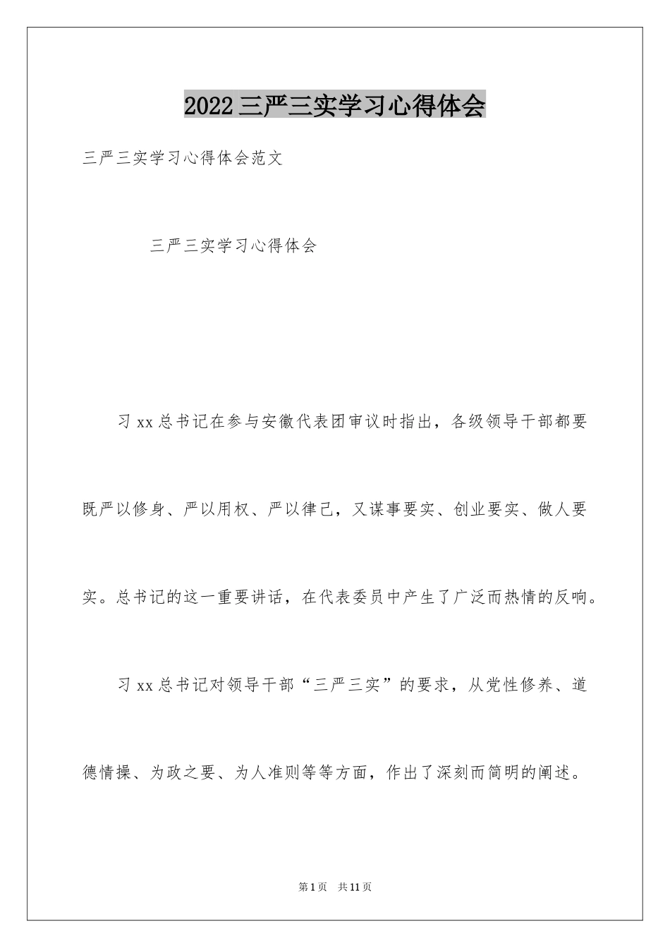 2024三严三实学习心得体会_第1页