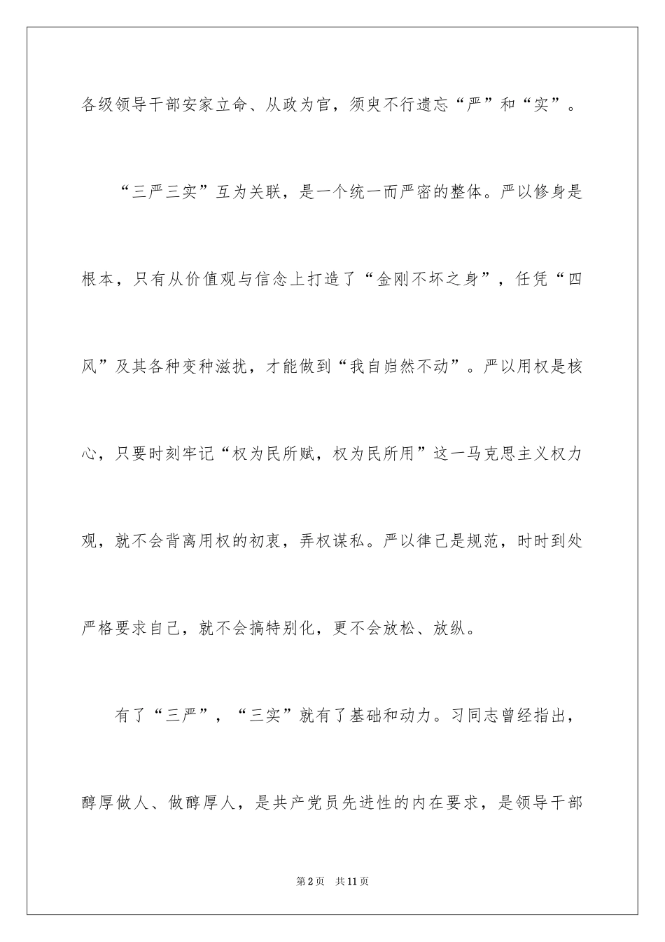 2024三严三实学习心得体会_第2页
