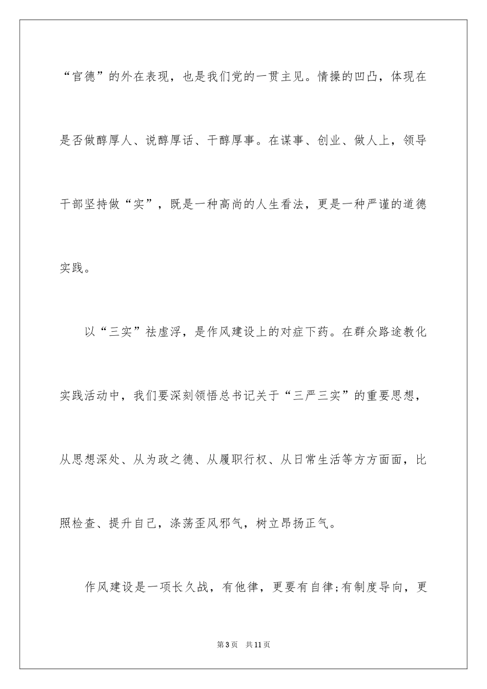 2024三严三实学习心得体会_第3页