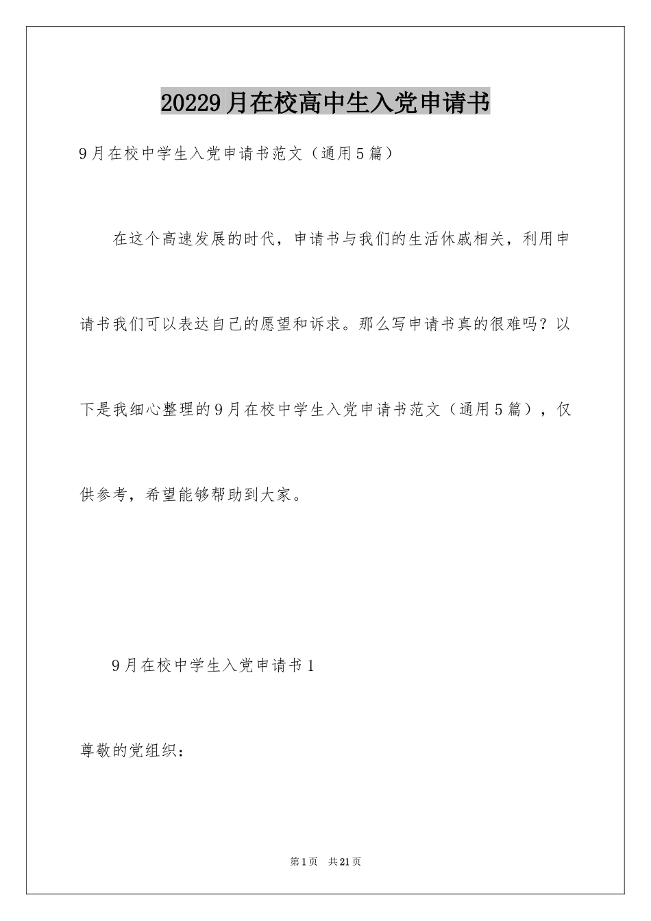 20249月在校高中生入党申请书_第1页