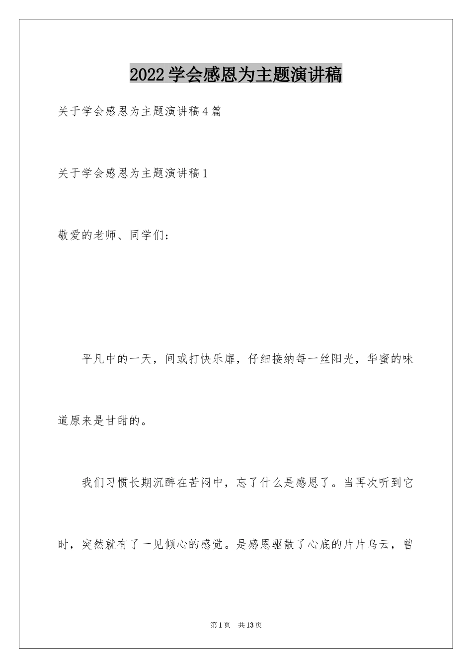 2024学会感恩为主题演讲稿_第1页