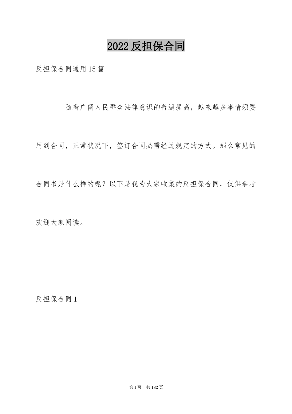 2024反担保合同_8_第1页