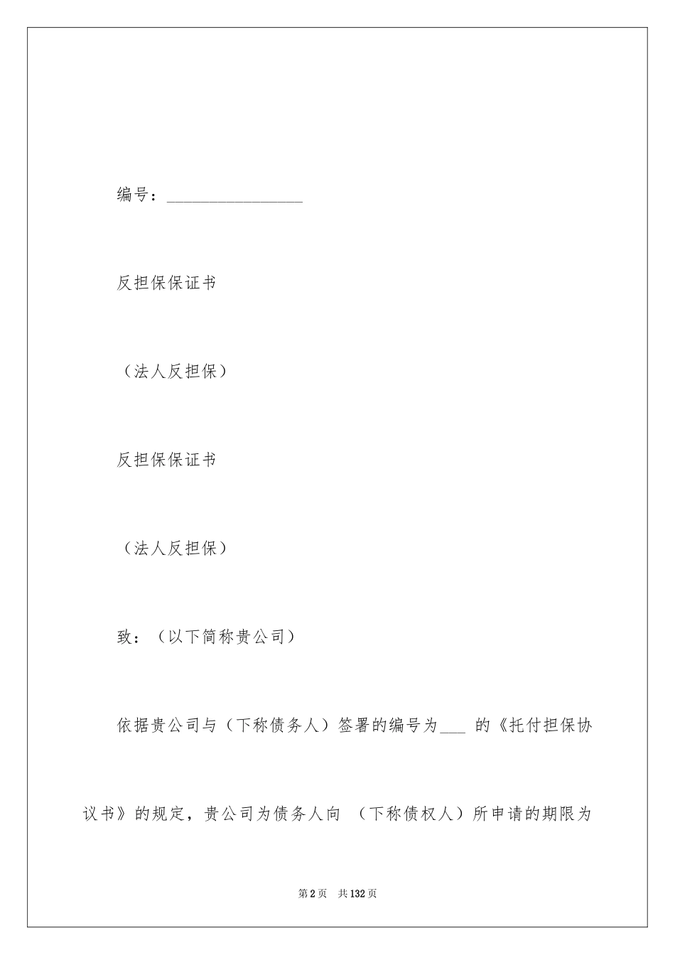 2024反担保合同_8_第2页