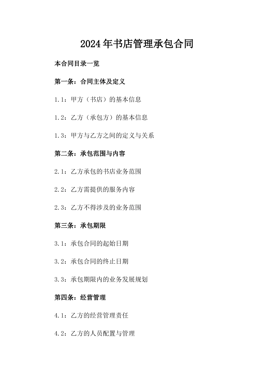 2024年书店管理承包合同_第2页