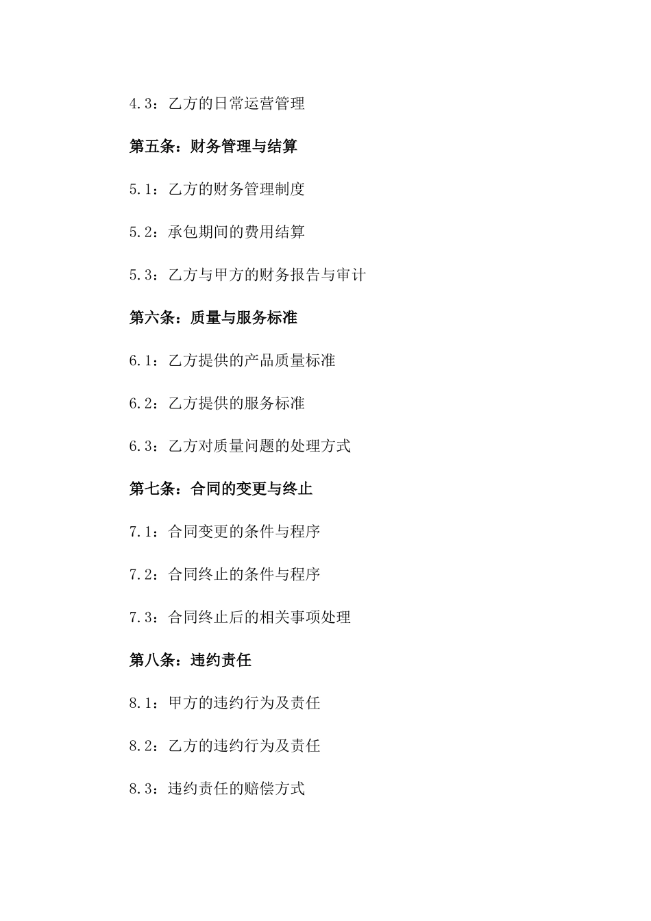 2024年书店管理承包合同_第3页