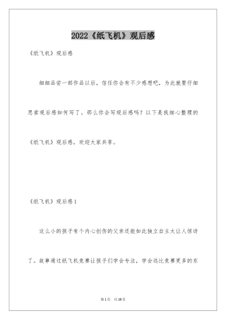 2024《纸飞机》观后感_8
