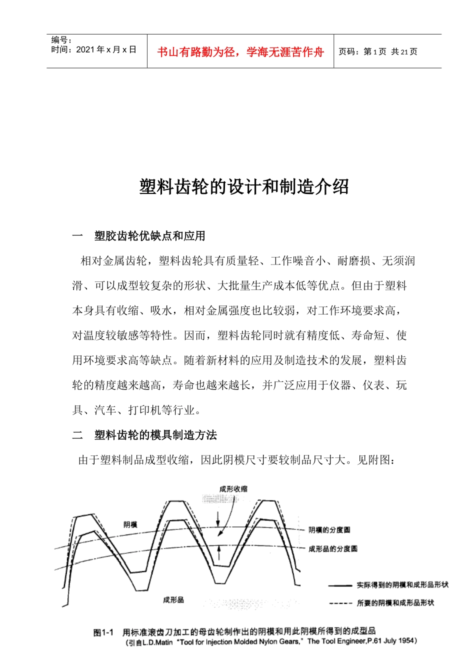 塑料齿轮的设计与制造介绍_第1页