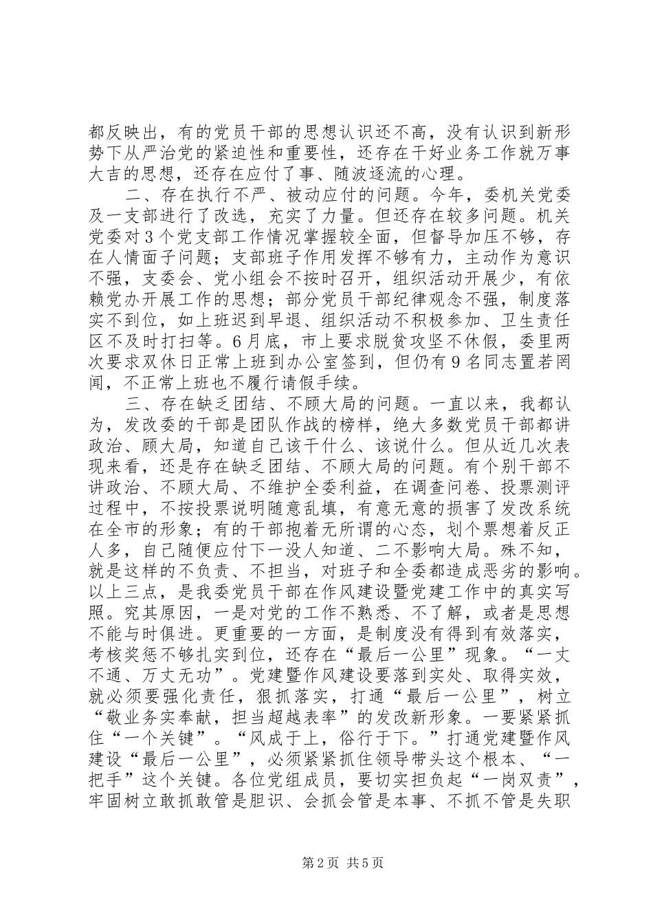 委党组书记强作风促超越点评会讲话发言稿_第2页
