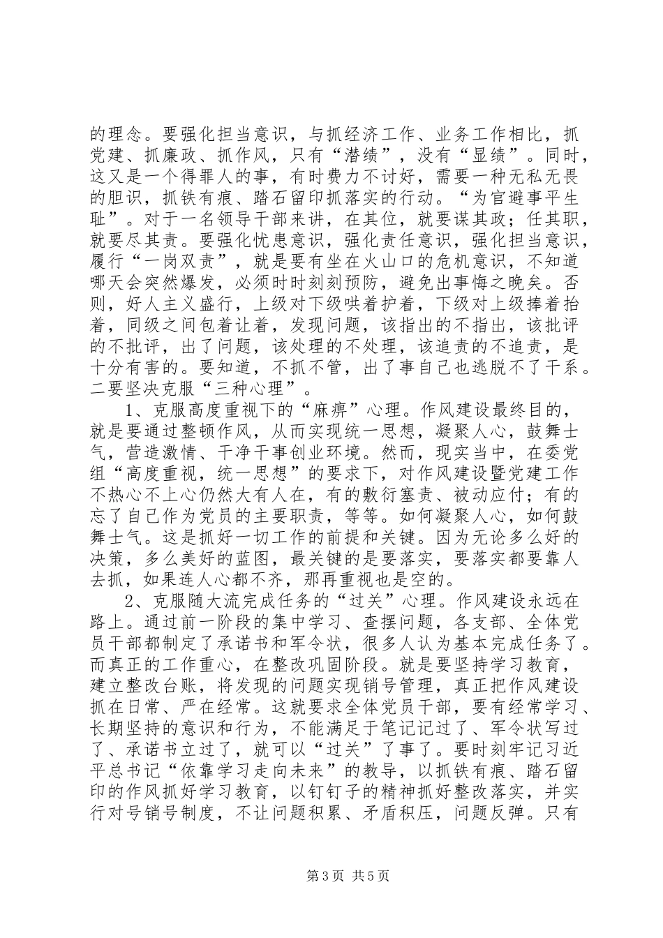委党组书记强作风促超越点评会讲话发言稿_第3页