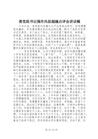 委党组书记强作风促超越点评会讲话发言稿