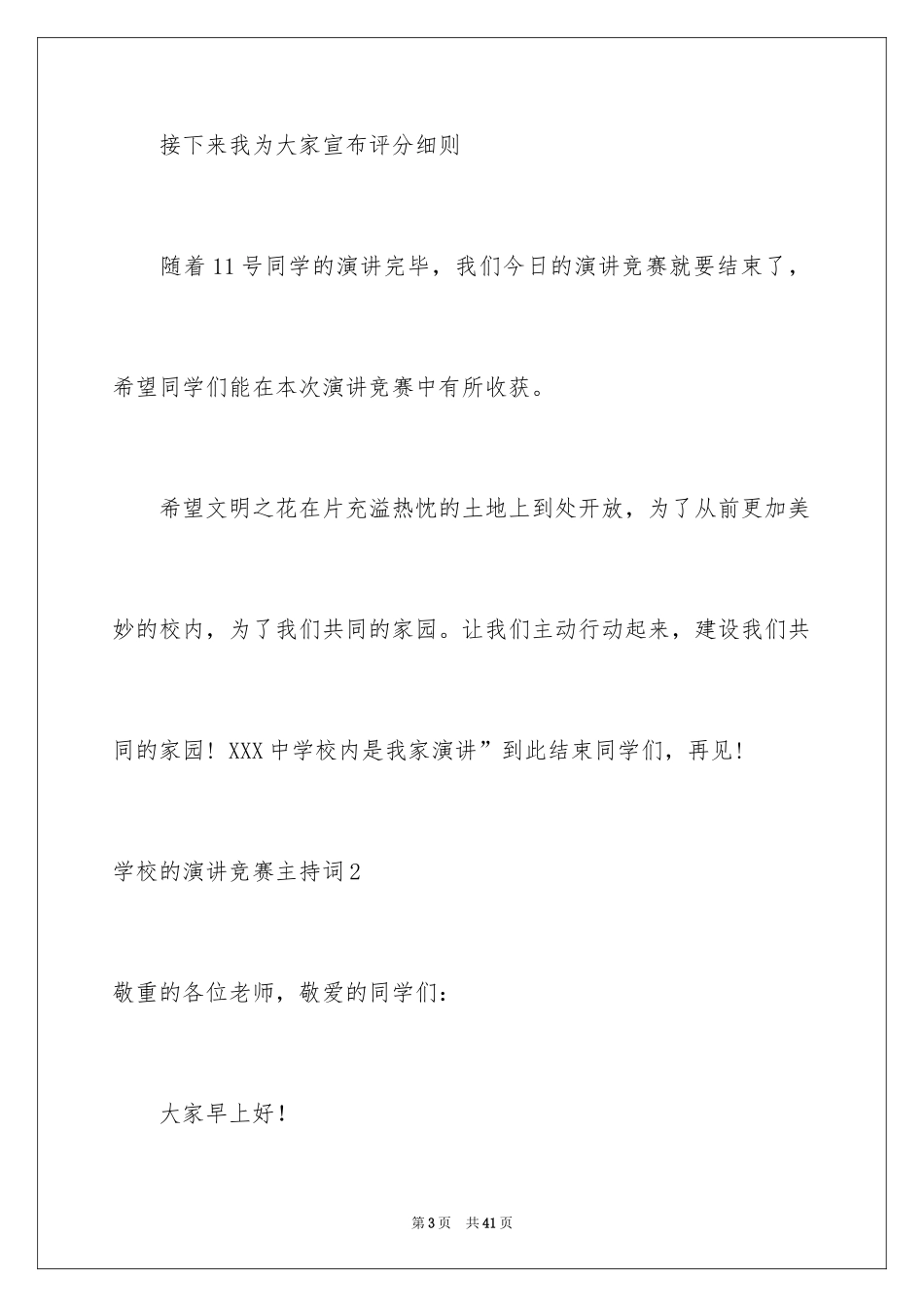 2024学校的演讲比赛主持词_第3页