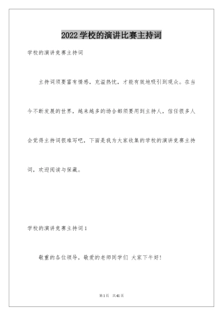 2024学校的演讲比赛主持词