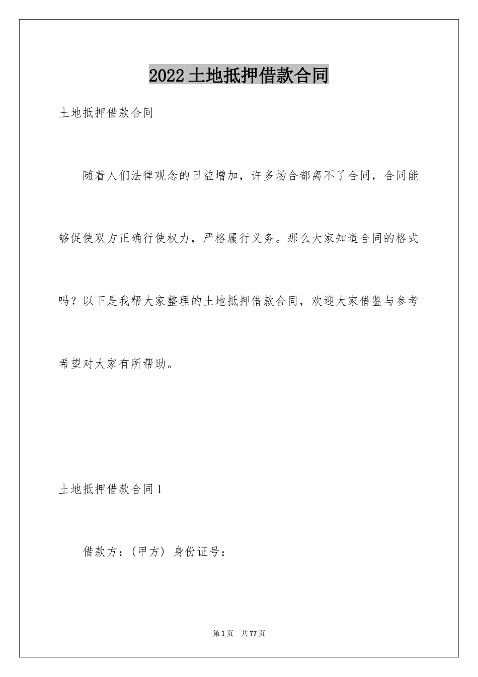 2024土地抵押借款合同_1_第1页