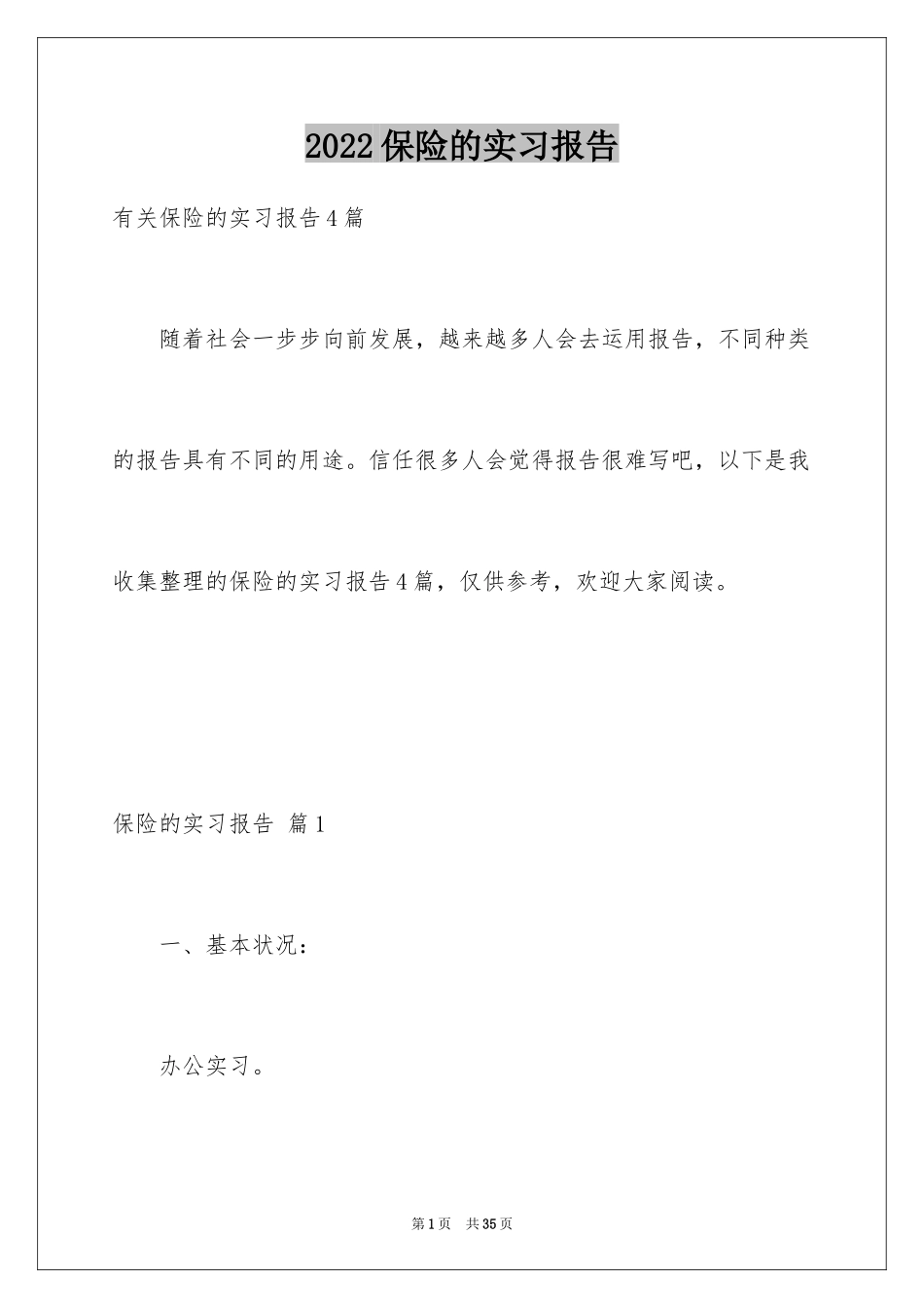 2024保险的实习报告_91_第1页