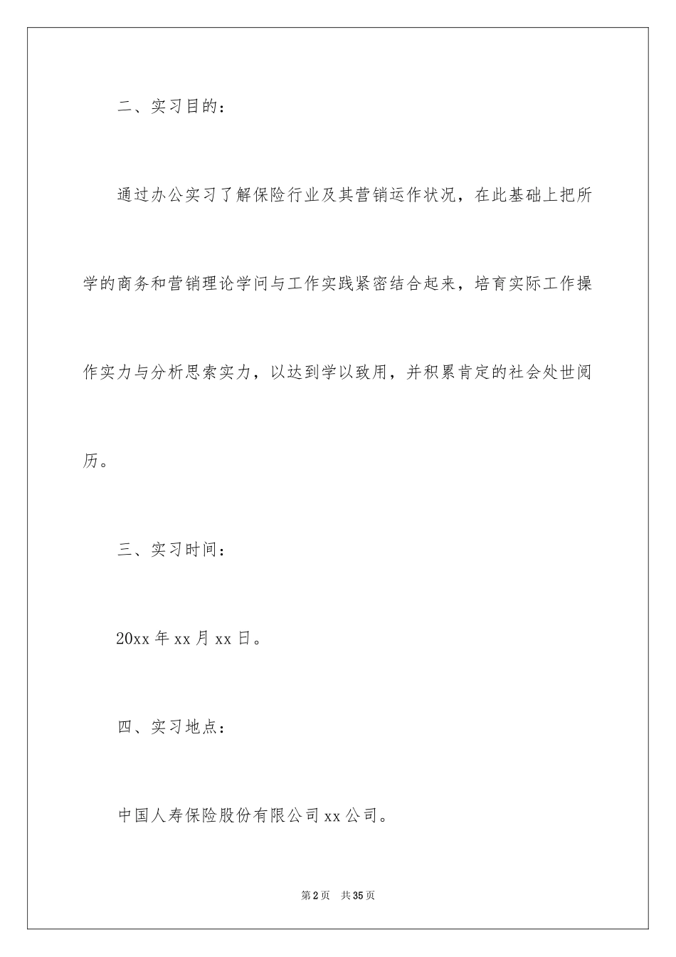 2024保险的实习报告_91_第2页