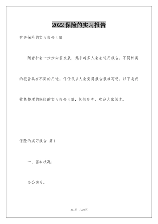 2024保险的实习报告_91