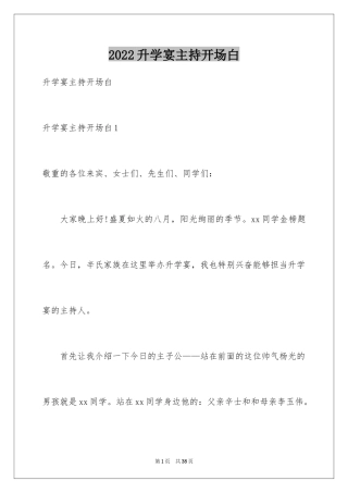 2024升学宴主持开场白