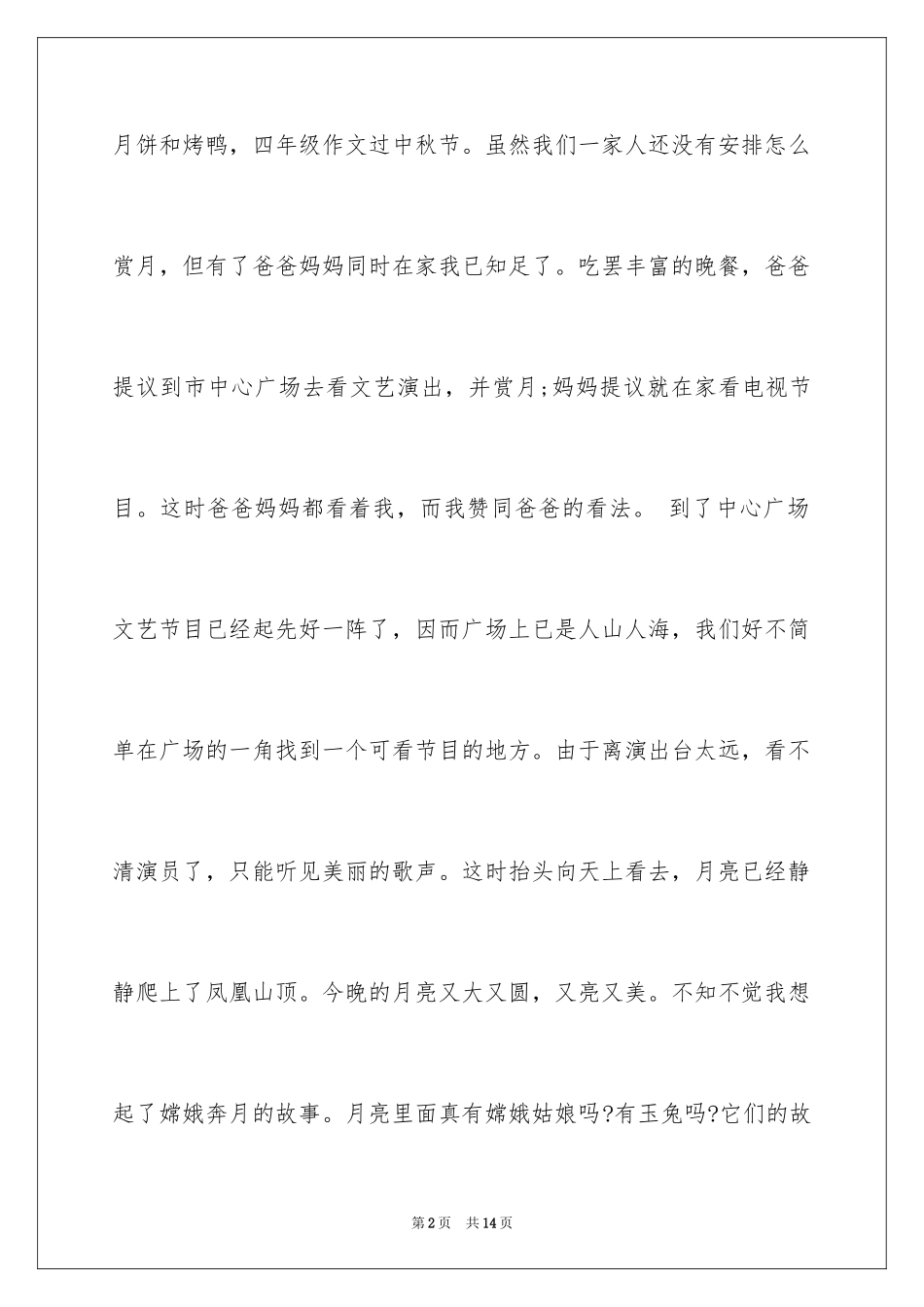 2024中秋节四年级作文_14_第2页