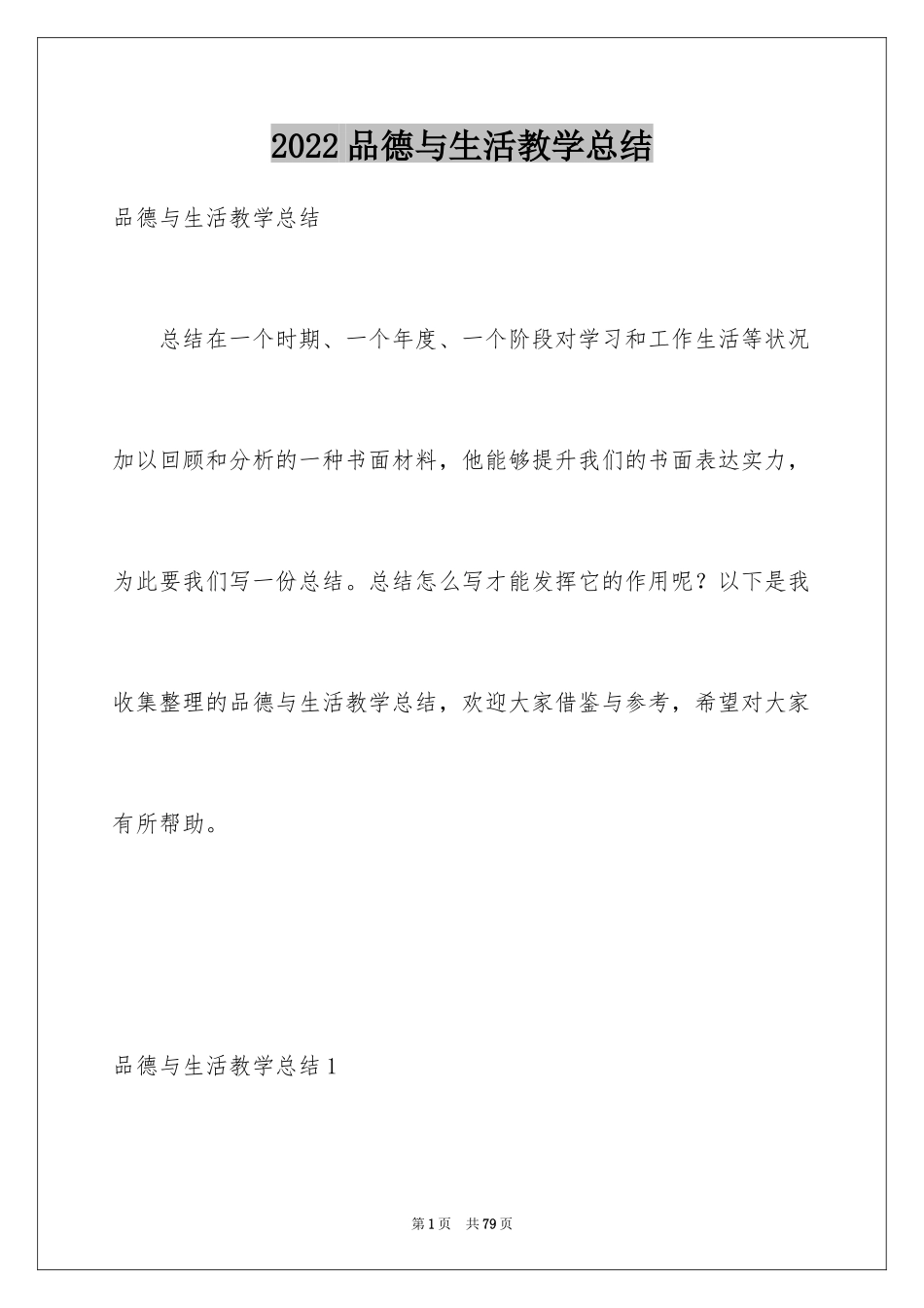 2024品德与生活教学总结_第1页