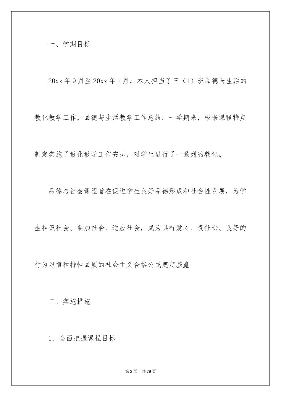 2024品德与生活教学总结_第2页