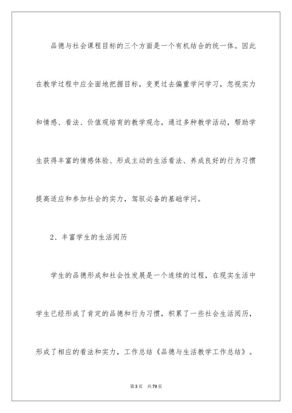 2024品德与生活教学总结_第3页