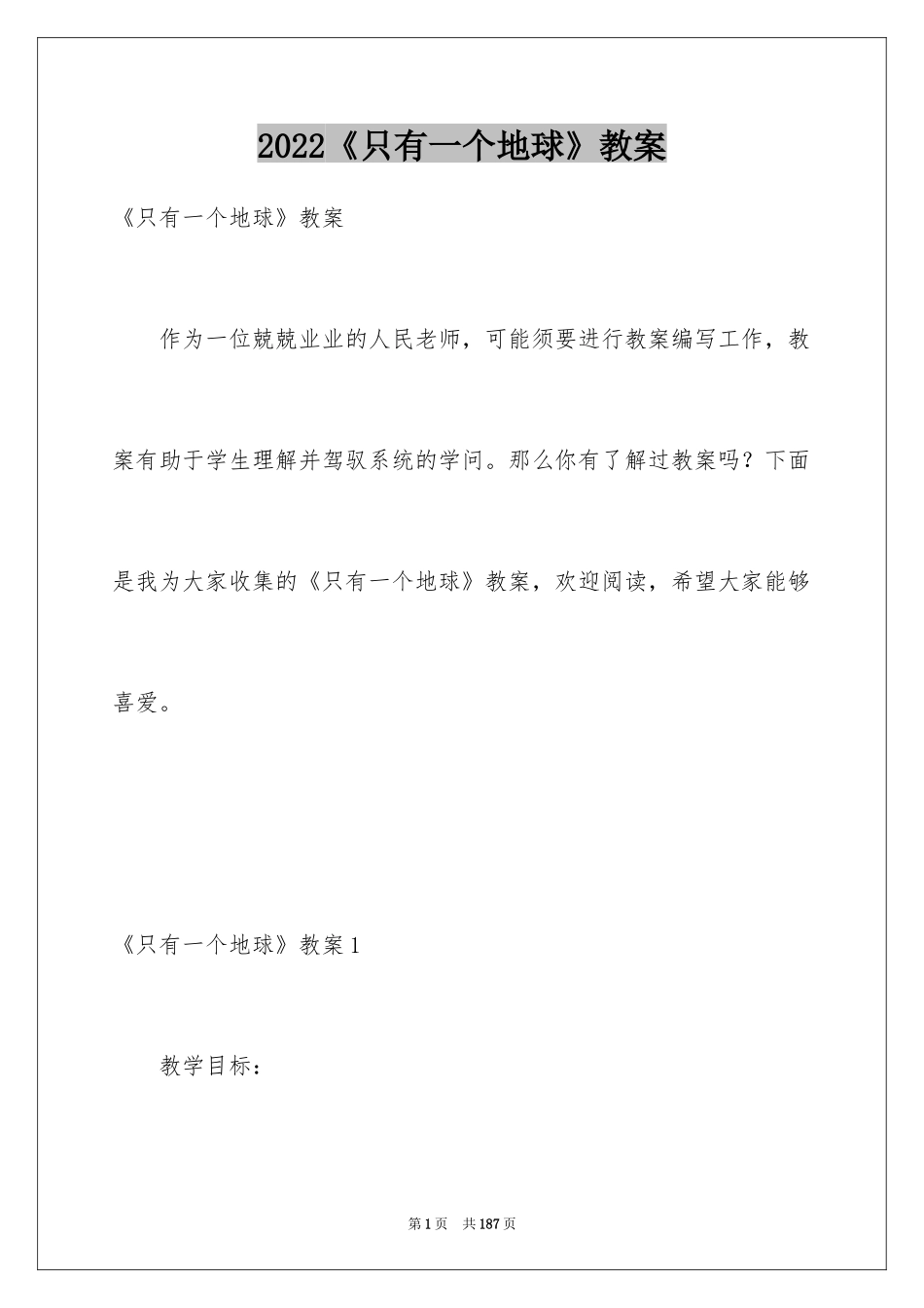 2024《只有一个地球》教案_第1页
