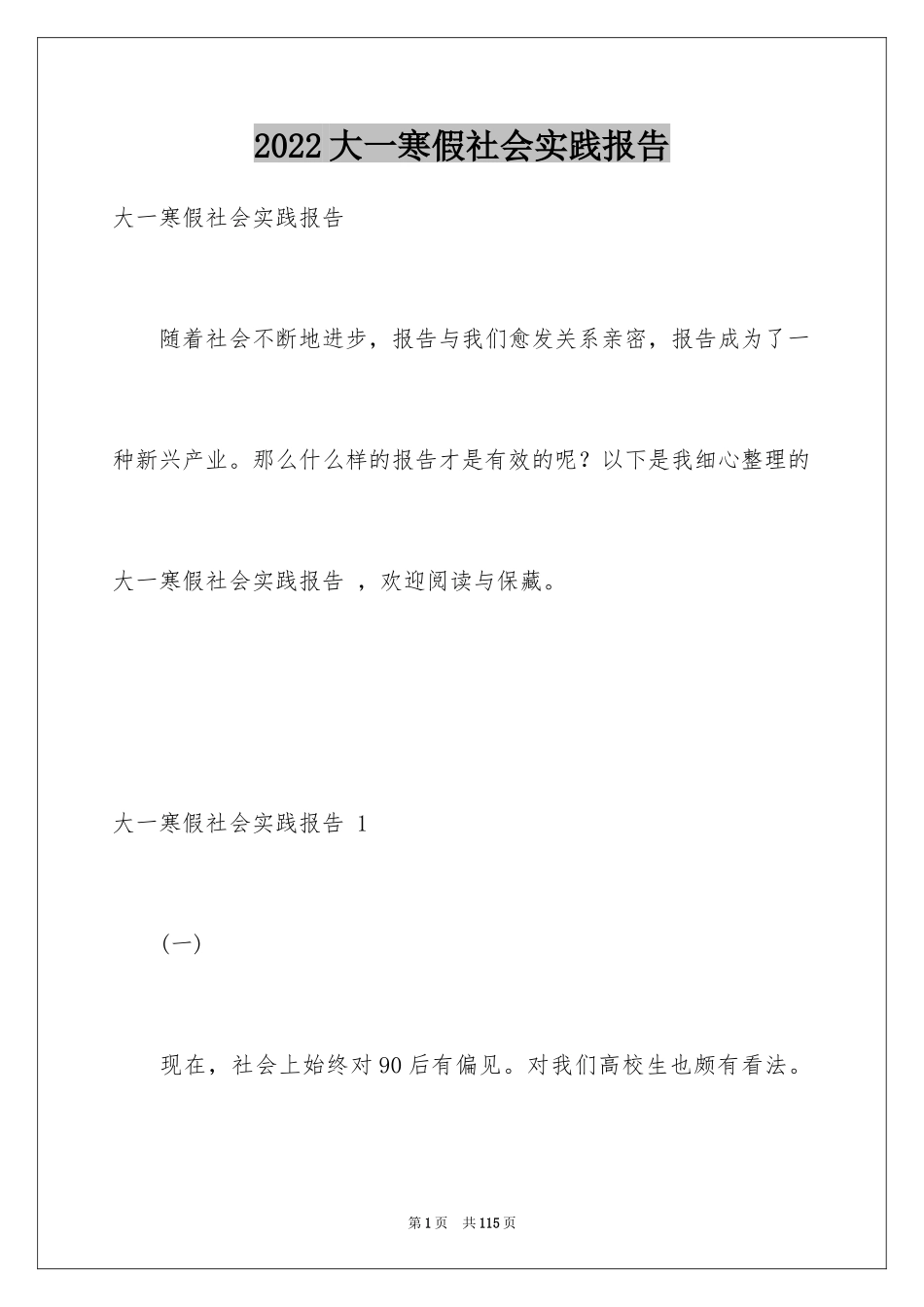 2024大一寒假社会实践报告 _第1页