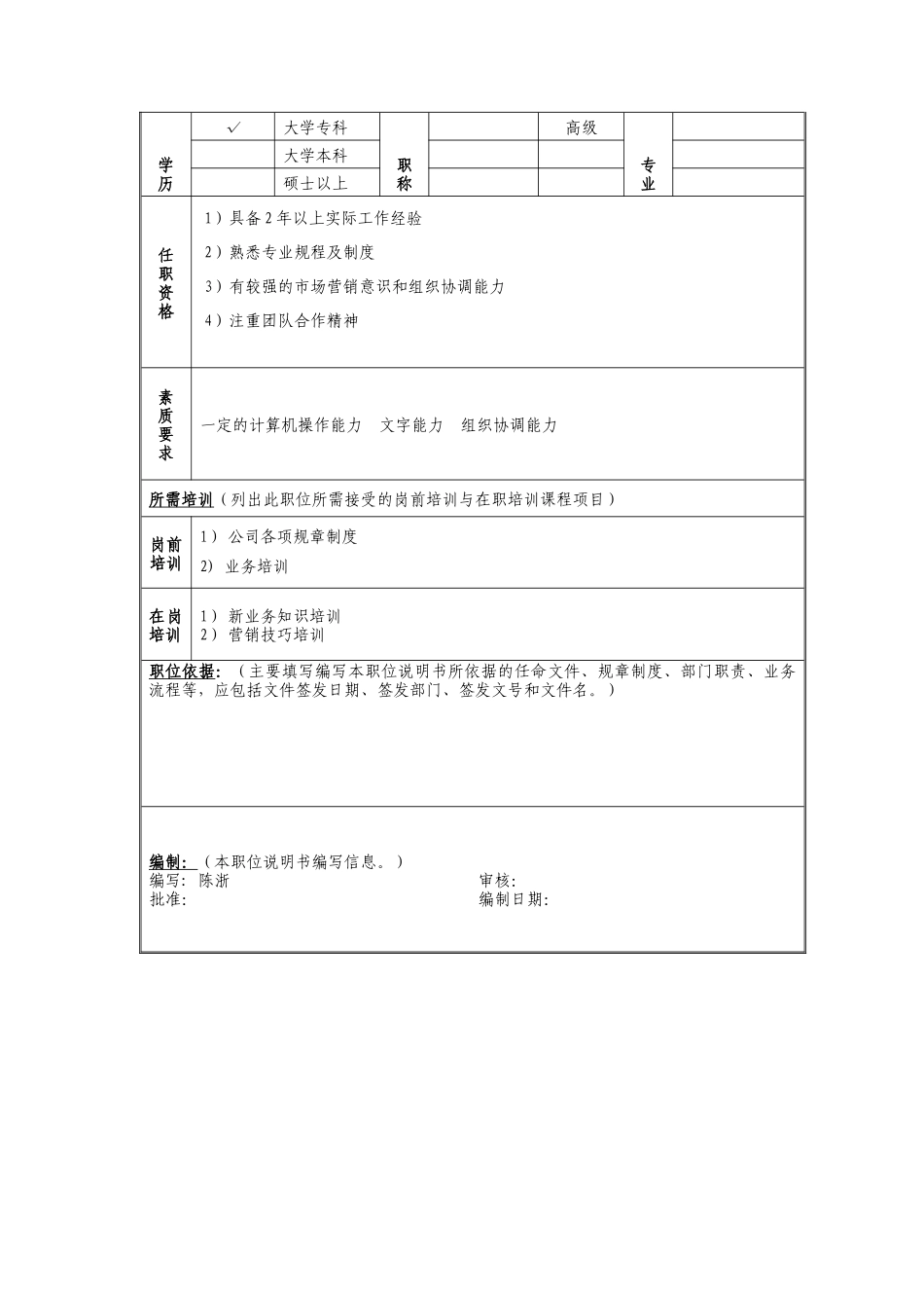 营销管理岗位说明书_第2页