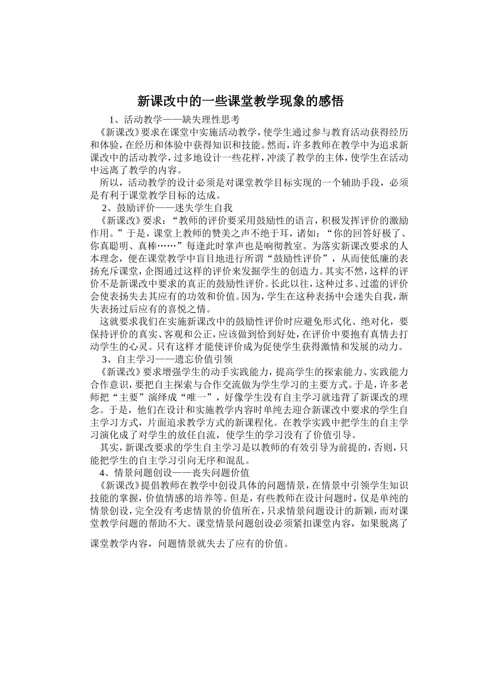 新课改中一些课堂教学现象的感悟_第1页