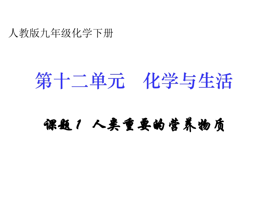 课题1　人类重要的营养物质课件1_第1页