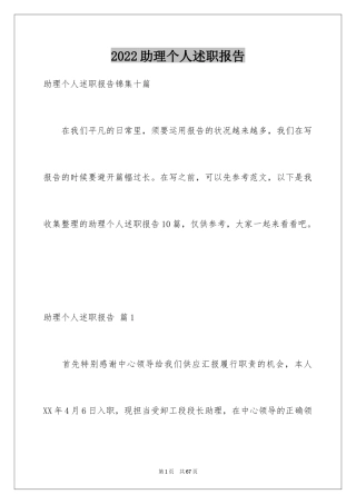 2024助理个人述职报告