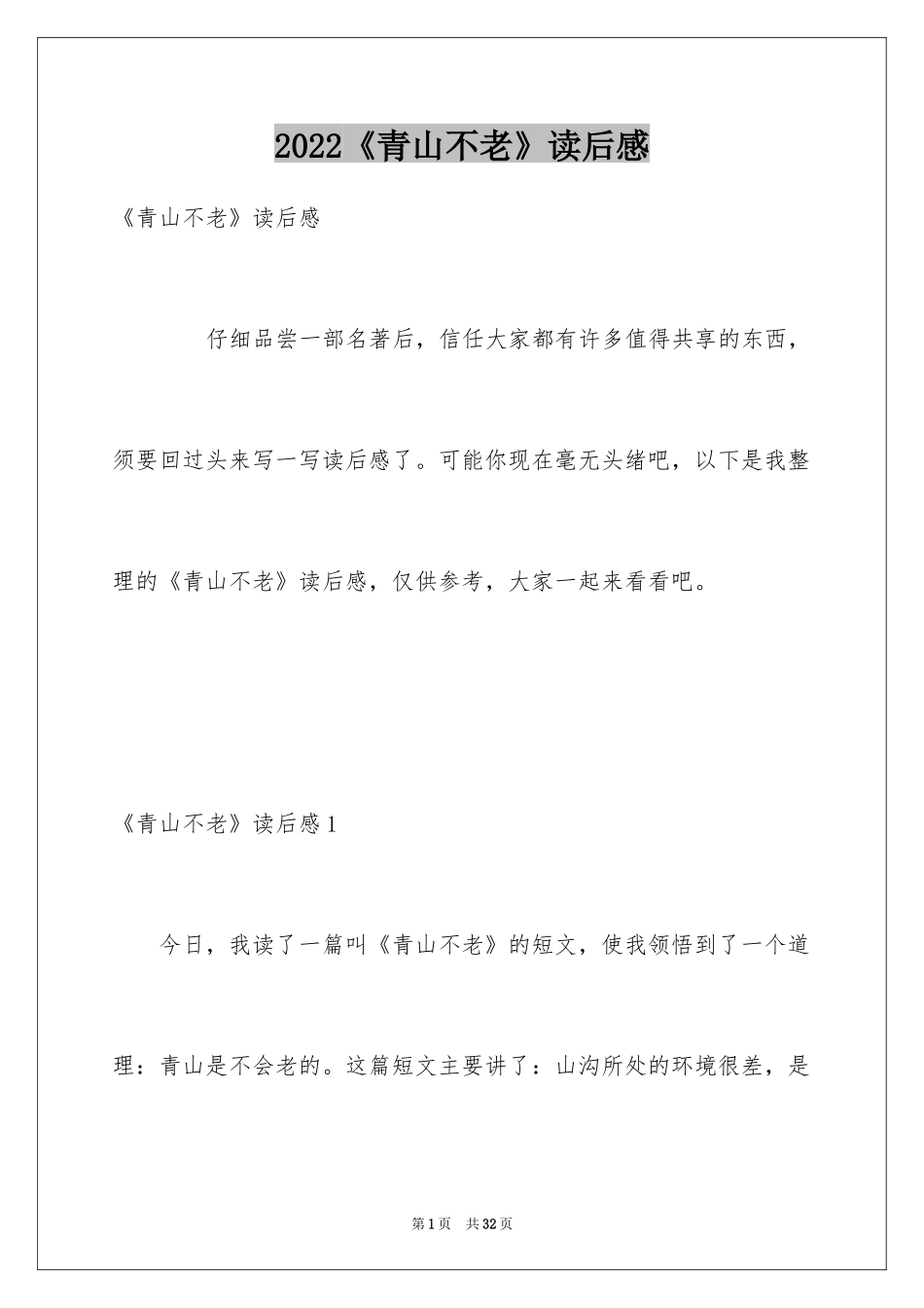 2024《青山不老》读后感_5_第1页