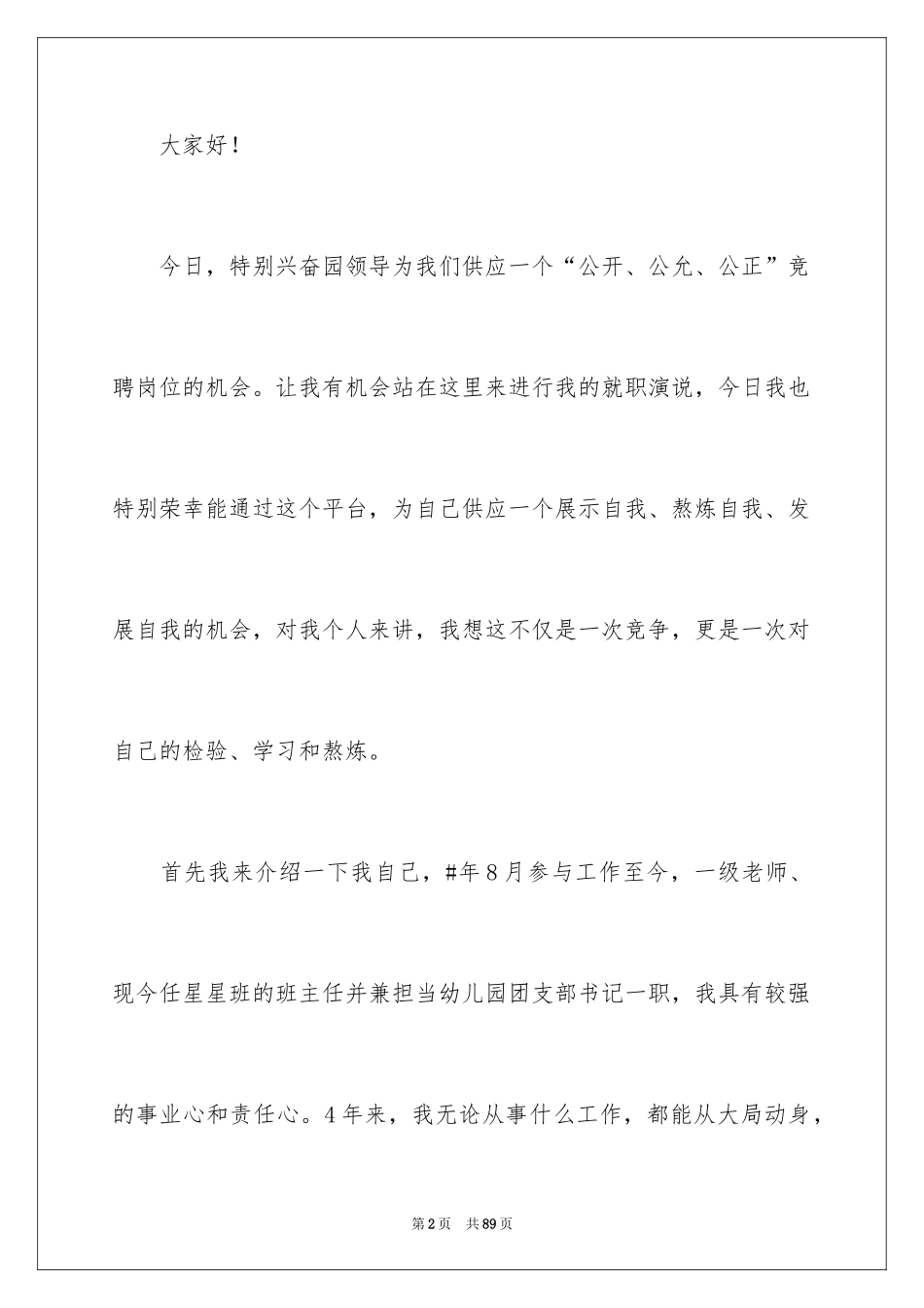 2024优秀教师竞聘演讲稿_8_第2页