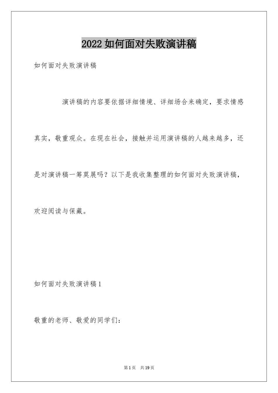 2024如何面对失败演讲稿_第1页