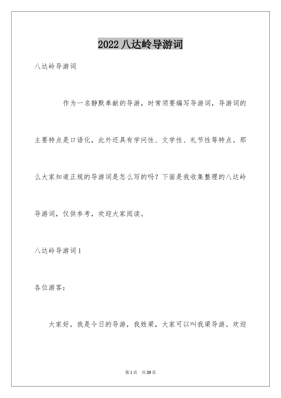 2024八达岭导游词_第1页