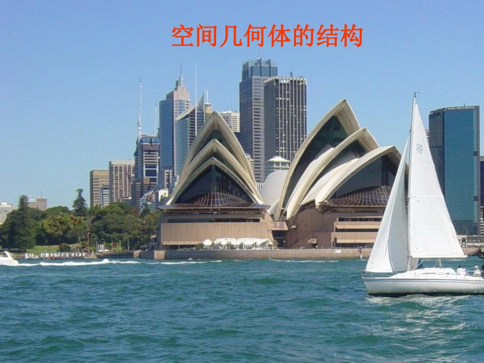 空间几何体的结构_第1页
