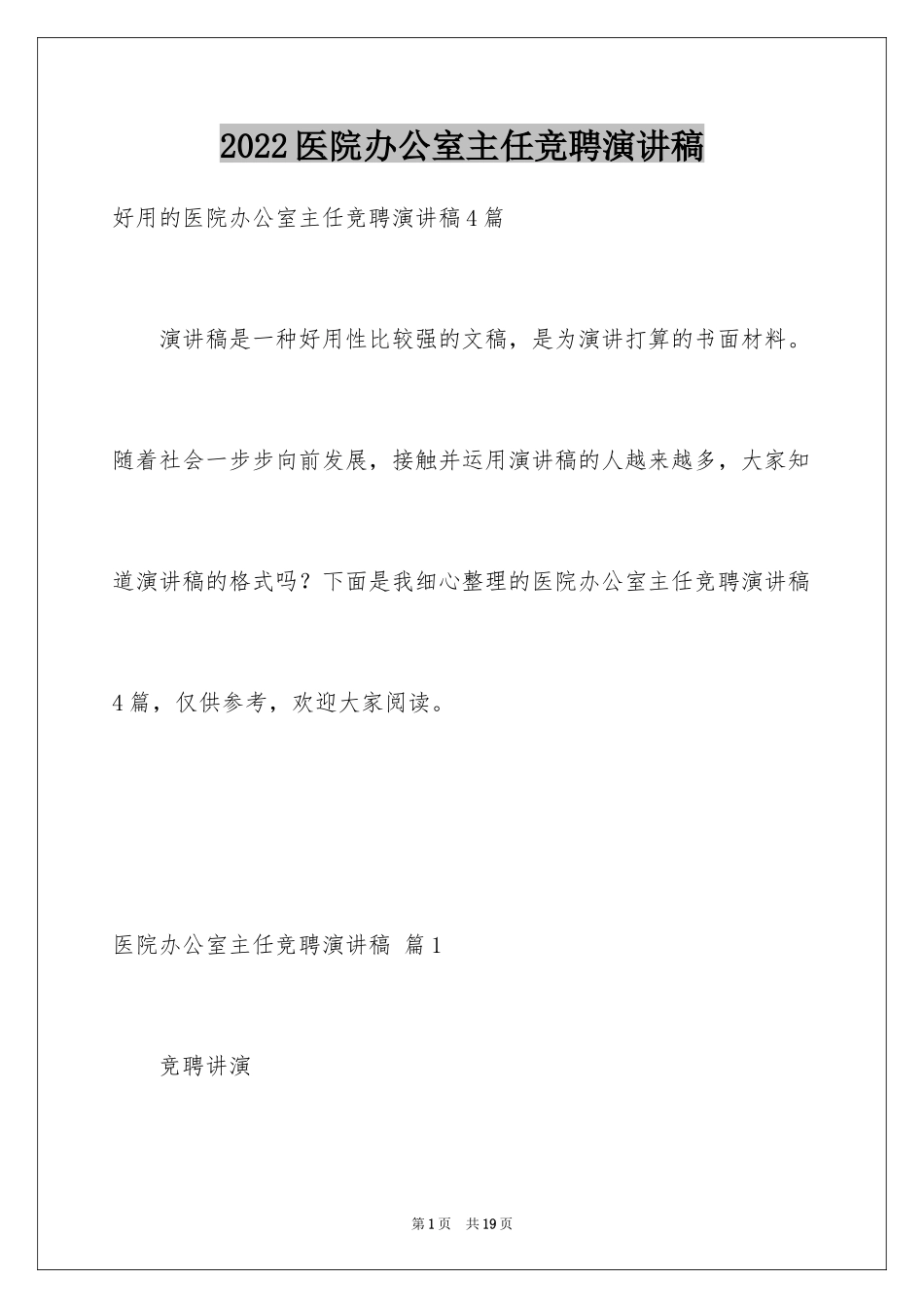 2024医院办公室主任竞聘演讲稿_68_第1页