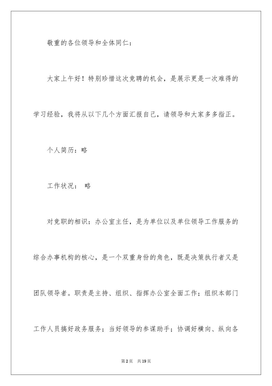 2024医院办公室主任竞聘演讲稿_68_第2页